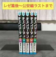 ★ チェンソーマン　7巻-11巻　レゼ篇後〜公安編ラスト　まとめ売り