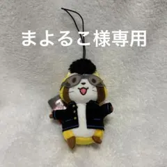 まよるこ様専用