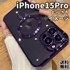 スマホケース　iPhone15Pro　紫色　スマホカバー　シンプル　透明　新品