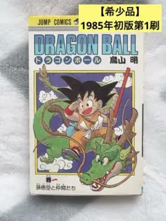 【希少品】ドラゴンボール 1巻 初版 第1刷 鳥山明