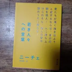 若き人々への言葉