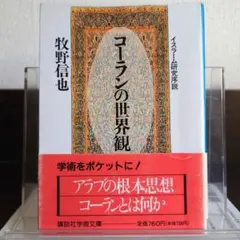 コーランの世界観 イスラーム研究序説 講談社学術文庫