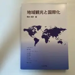 地域観光と国際化