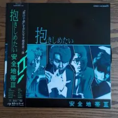 安全地帯III 抱きしめたい アナログレコード LP - メルカリ