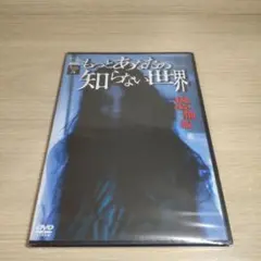 「もっとあなたの知らない世界-恐怖編-」