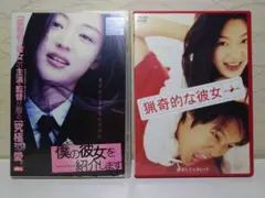 ⭐僕の彼女を紹介します & 猟奇的な彼女 DVDセット⭐まとめ