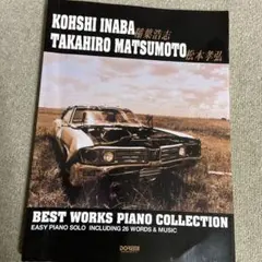 稲葉浩志・松本孝弘作品ピアノ・コレクション : やさしく弾ける