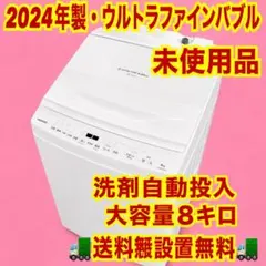 624 2024年製　未使用品　TOSHIBA ウルトラファインバブル　自動投入のサムネイル