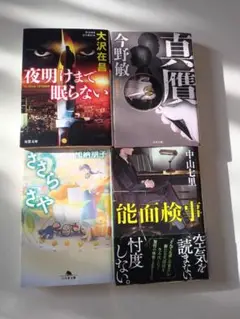 小説4冊セット