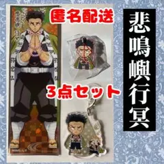 鬼滅の刃　岩柱　悲鳴嶼行冥3点セットに変更