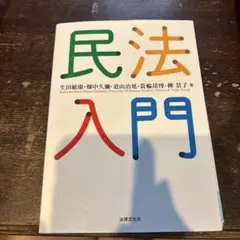 民法入門 生田敏康 ほか著 法律文化社