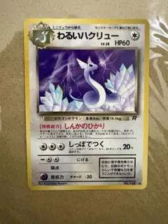ポケモンカード　旧裏　わるいハクリュー　美品