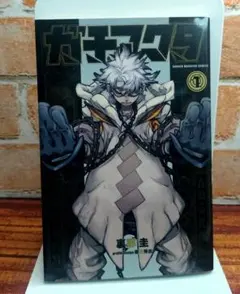 2026年最新】ガチアクタ 1巻の人気アイテム - メルカリ