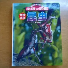 学研の図鑑 昆虫