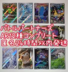 ポケカ バトルパートナーズ AR12種 コンプリート
