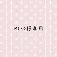 MIRO様専用
