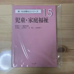 新・社会福祉シリーズ 児童・家庭福祉