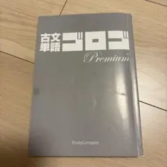古文単語ゴロゴ Premium
