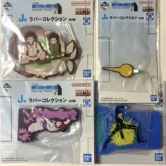 一番くじ ハンターハンター J賞 ラバーコレクション 4種セット