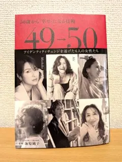 【美品】 49→50 50歳から「幸せ」になる技術 海原純子 吉瀬美智子ほか