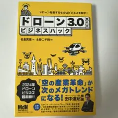 ドローン 3.0時代のビジネスハック