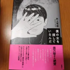 僕の女を探しているんだ
