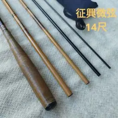 ヘラブナ竿　征興微弦１４尺 2025年最新】征興 微弦の人気アイテム - メルカリ