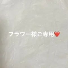 フラワー様ご専用❤️