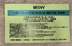 MEOVV ミヤオ グループ撮影会 参加券 2部 タワレコ - メルカリ