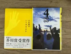 第129回直木賞受賞　4TEEN　フォーティーン 芥川賞受賞　ハリガネムシ 2冊
