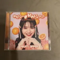 FRUITSZIPPER「わたしの一番かわいいところ」松本かれん盤 CD - メルカリ