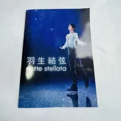 羽生結弦 プロローグ ギフト リプレイ ノッテステラータ パンフレット 羽生結弦 プロローグ ギフト リプレイ ノッテステラータ パンフレット