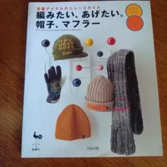 編みたい、あげたい。帽子、マフラーfor men : 定番アイテムのニュースタ…