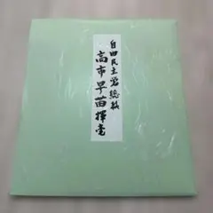 新品未使用】高市早苗内閣総理大臣 色紙 「崇高雄渾」 - メルカリ