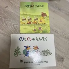 ねずみのてんしゃ & ぐりとぐらのえんそく 絵本セット