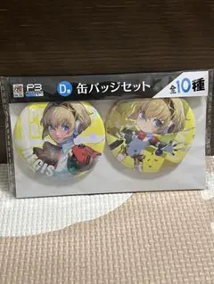 ペルソナ3 リロード グッスマくじ 缶バッジ アイギス