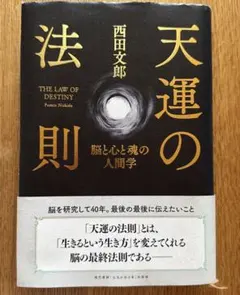 天運の法則 西田文郎 - メルカリ