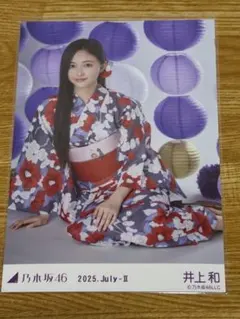 乃木坂46生写真 浴衣レアポ 座りヨリヒキ 井上和 - メルカリ