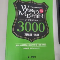ワードマイスター 英単語・熟語3000 - メルカリ