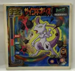 ポケモンシール ミュウツー サイコキネシス No.042 ポケモン最強シール列伝
