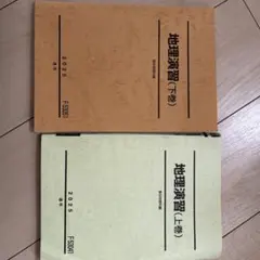 地理演習 上巻・下巻 セット