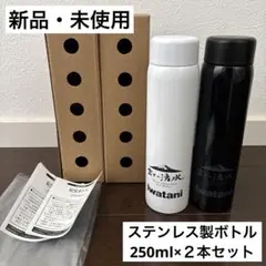①【新品・未使用】Iwatani 富士の湧水　ステンレス製ボトル　白黒2本セットのサムネイル