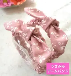 うさみみアームバンド（くすみピンクにリボン柄）母の日にも