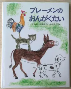 ブレーメンのおんがくたい