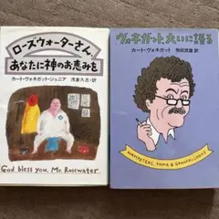 カート・ヴォネガット 作品集 2冊セット