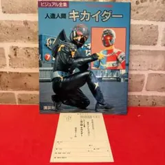 人造人間キカイダー ビジュアル全集 テレビマガジン特別編集 講談社