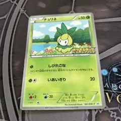 ポケモンカード　チュリネ　プロモ　ポケモンキッズベストウィッシュ　しびれごな