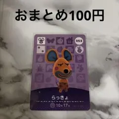 あつまれどうぶつの森 あつ森 amiiboカード らっきょ