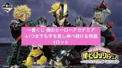 一番くじ 僕のヒーローアカデミア -いつまでも手を差し伸べ続ける物語　1ロット