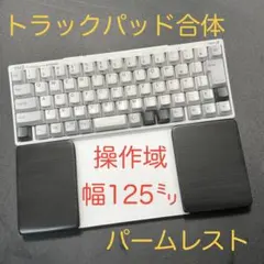 ※腕時計対策マジックトラックパッド合体型　ウイング付パームレスト　マットブラック